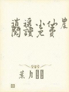 逍遥小仙农全文阅读免费