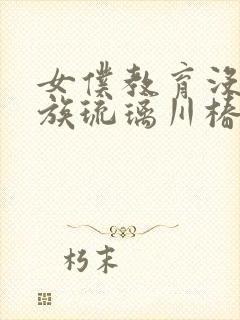 女仆教育没落贵族琉璃川椿第二季免费观看