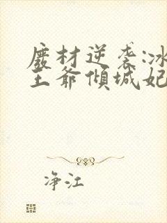 废材逆袭:冰山王爷倾城妃