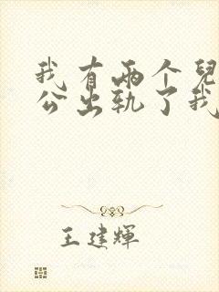 我有两个儿子老公出轨了我该怎么办封面