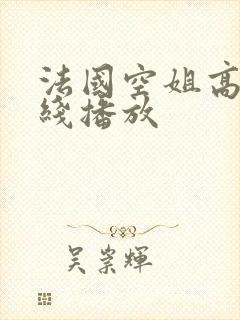 法国空姐高清在线播放