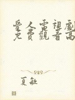 爱人电视剧全集免费观看高清