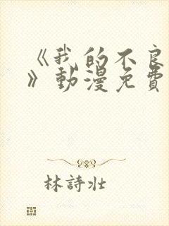 《我的不良义姐》动漫免费观看全集