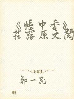 《帐中香》金银花露原文阅读封面