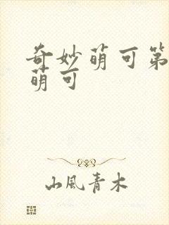 奇妙萌可第六季萌可