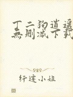 丁二狗逍遥人生无删减下载