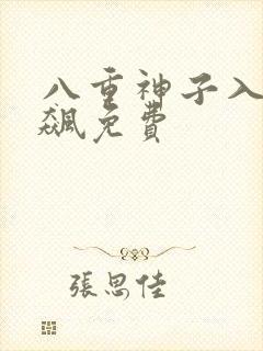 八重神子入夜狂飙免费