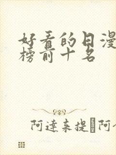 好看的日漫排行榜前十名封面