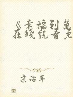 《幸福到万家》在线观看免费