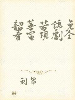 韶华若锦免费观看电视剧全集