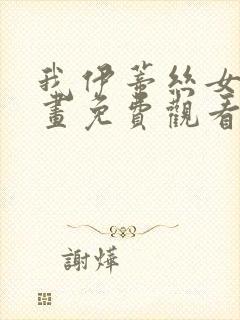 我伊蒂丝女皇漫画免费观看下拉式