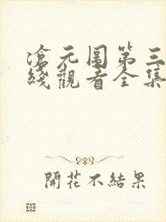 沧元图第三季在线观看全集免费封面