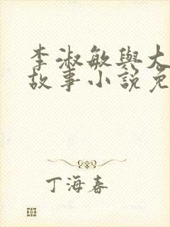 李淑敏与大狼犬故事小说免费阅读完封面