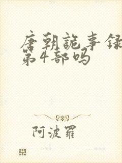 唐朝诡事录还有第4部吗封面