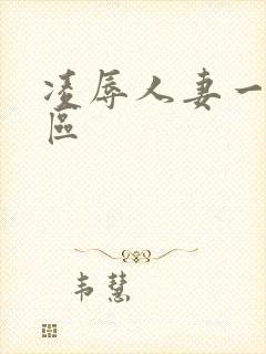 凌辱人妻一区二区