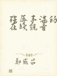 强辱丰满的人妻在线观看封面