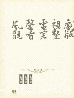 风声电视剧在线观看完整版免费高清