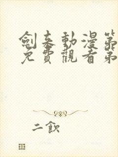 剑来动漫第二季免费观看第8集