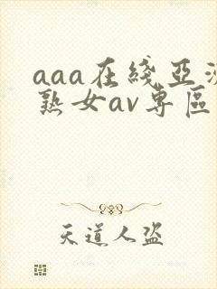 aaa在线亚洲熟女av专区