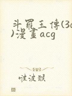 斗罗玉传(3d)漫画acg