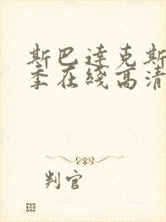 斯巴达克斯第5季在线高清