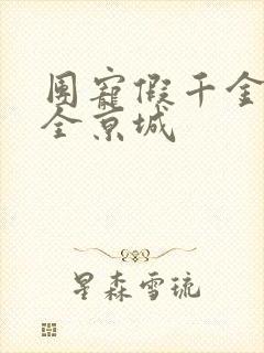 团宠假千金轰动全京城