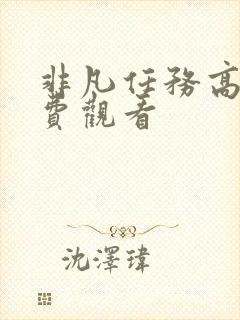 非凡任务高清免费观看