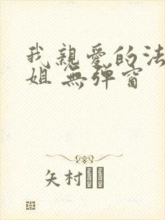 我亲爱的法医小姐 无弹窗封面