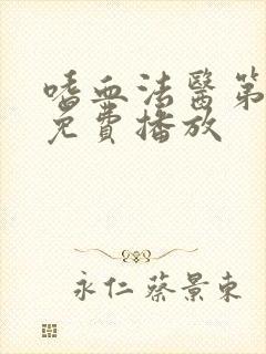 嗜血法医第1季免费播放