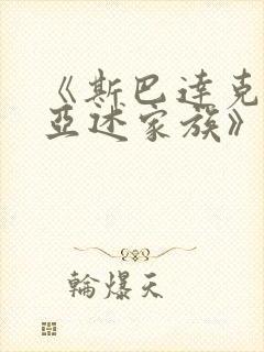 《斯巴达克斯:亚述家族》在线观看