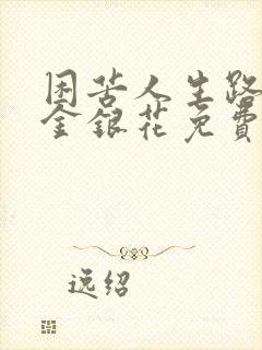 困苦人生路by金银花免费阅读封面