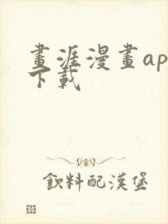 画涯漫画app下载