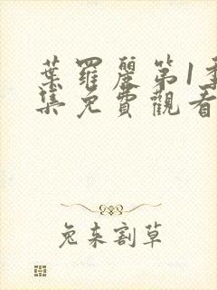 叶罗丽第1季全集免费观看