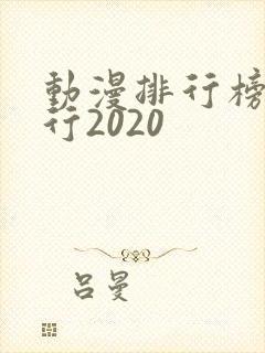 动漫排行榜总排行2020