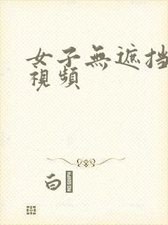 女子无遮挡裸体视频封面