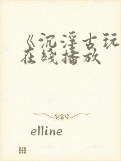 《沉浮古玩虫》在线播放