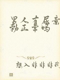 男人有尿意才晨勃正常吗