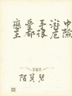 恋爱手游中的男主都很危险漫画封面