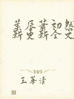 叶辰萧初然最快新更新全文免费