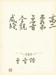 成全免费高清在线观看第二季