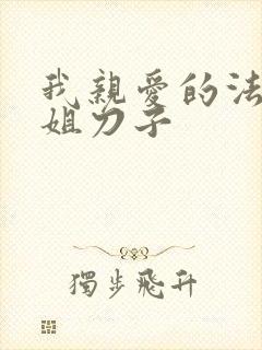 我亲爱的法医小姐刀子