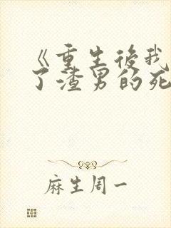 《重生后我嫁给了渣男的死对头》