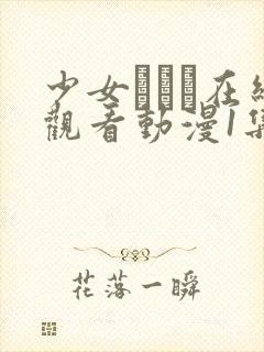 少女たちよ在线观看动漫1集