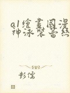 a1绘画国漫女神泳装蕾丝