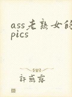 ass老熟女的pics封面