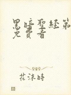 黑暗圣经第二季免费看