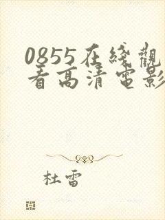 0855在线观看高清电影电视剧