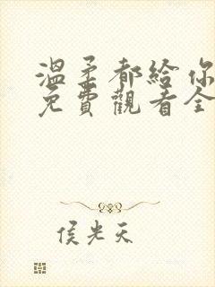 温柔都给你短剧免费观看全集高清封面