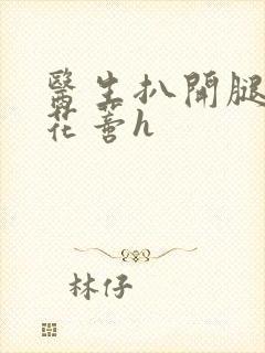 医生扒开腿调教花蒂h封面