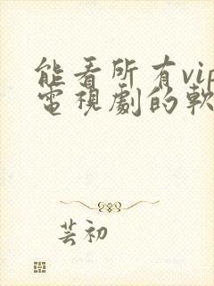 能看所有vip电视剧的软件app